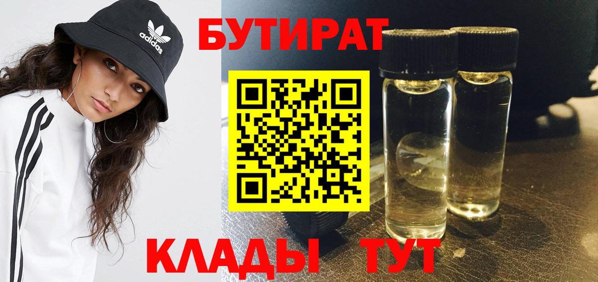 БУТИРАТ 1.4BDO Белебей
